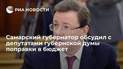 Глава Самарской области Азаров обсудил с депутатами губернской думы поправки в бюджет