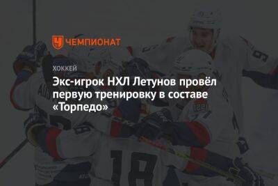 Экс-игрок НХЛ Летунов провёл первую тренировку в составе «Торпедо»