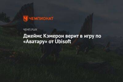 Джеймс Кэмерон верит в игру по «Аватару» от Ubisoft
