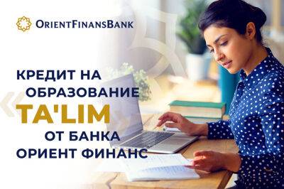 Банк «Ориент Финанс» предлагает льготный кредит «Таълим»