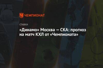 «Динамо» Москва — СКА: прогноз на матч КХЛ от «Чемпионата»