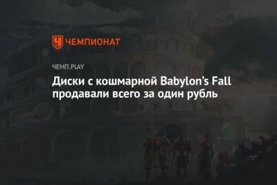 Диски с кошмарной Babylon’s Fall продавали всего за один рубль