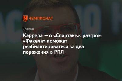 Каррера — о «Спартаке»: разгром «Факела» поможет реабилитироваться за два поражения в РПЛ