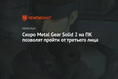 Скоро Metal Gear Solid 2 на ПК позволят пройти от третьего лица