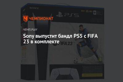 Sony выпустит бандл PS5 с FIFA 23 в комплекте