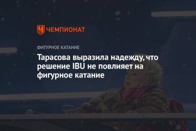 Тарасова выразила надежду, что решение IBU не повлияет на фигурное катание