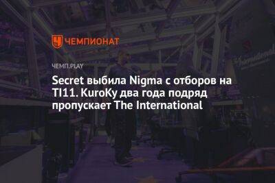 Secret выбила Nigma с отборов на TI11. KuroKy два года подряд пропускает The International
