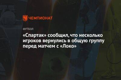 «Спартак» сообщил, что несколько игроков вернулись в общую группу перед матчем с «Локо»