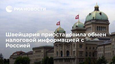Правительство Швейцарии решило приостановить обмен данными по налоговым вопросам с Россией