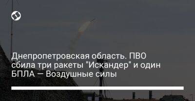 Днепропетровская область. ПВО сбила три ракеты "Искандер" и один БПЛА — Воздушные силы