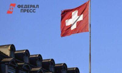 Швейцария приостанавливает обмен налоговой информацией с РФ