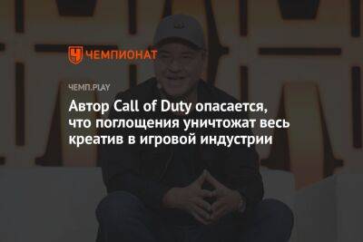 Автор Call of Duty опасается, что поглощения уничтожат весь креатив в игровой индустрии