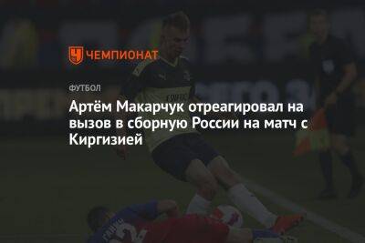 Артём Макарчук отреагировал на вызов в сборную России на матч с Киргизией