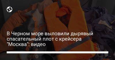 В Черном море выловили дырявый спасательный плот с крейсера "Москва": видео
