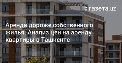 Аренда дороже собственного жилья. Анализ цен на аренду квартиры в Ташкенте