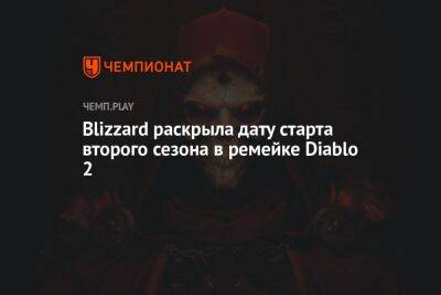Blizzard раскрыла дату старта второго сезона в ремейке Diablo 2