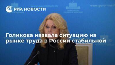 Голикова заявила, что численность зарегистрированных безработных в России остается прежней