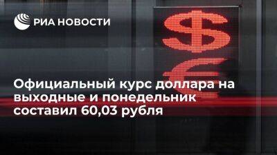 Официальный курс доллара на выходные вырос до 60,03 рубля, евро — до 59,87 рубля