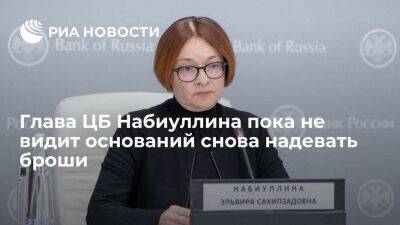 Глава Банка России Набиуллина заявила, что пока не видит оснований снова надевать броши