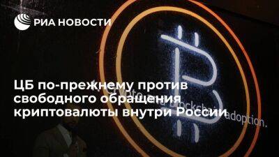 Глава ЦБ Набиуллина выступила против свободного обращения криптовалюты внутри России