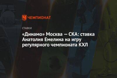 «Динамо» Москва — СКА: ставка Анатолия Емелина на игру регулярного чемпионата КХЛ