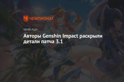 Авторы Genshin Impact раскрыли детали патча 3.1