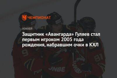 Защитник «Авангарда» Гуляев стал первым игроком 2005 года рождения, набравшим очки в КХЛ