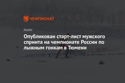 Опубликован старт-лист мужского спринта на чемпионате России по лыжным гонкам в Тюмени