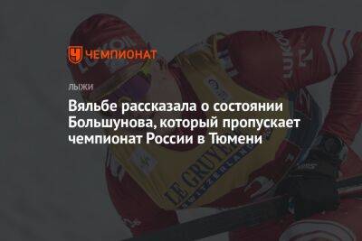 Вяльбе рассказала о состоянии Большунова, который пропускает чемпионат России в Тюмени