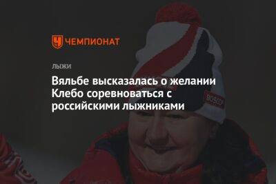 Вяльбе высказалась о желании Клебо соревноваться с российскими лыжниками