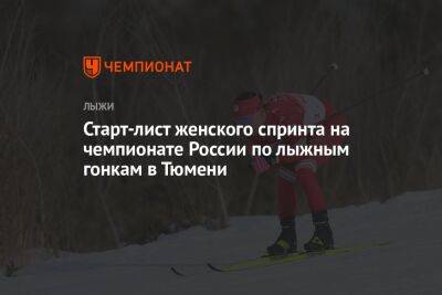 Старт-лист женского спринта на чемпионате России по лыжным гонкам в Тюмени
