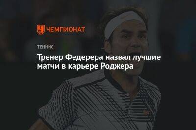 Роджер Федерер - Стэн Вавринкой - Марин Чилич - Тренер Федерера назвал лучшие матчи в карьере Роджера - championat.com - Австралия - Лондон