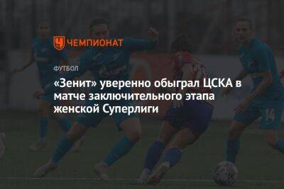 «Зенит» уверенно обыграл ЦСКА в матче заключительного этапа женской Суперлиги