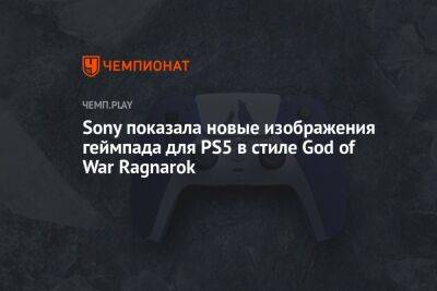 Sony показала новые изображения DualSense в стиле God of War Ragnarok