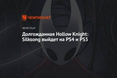 Долгожданная Hollow Knight: Silksong выйдет на PS4 и PS5
