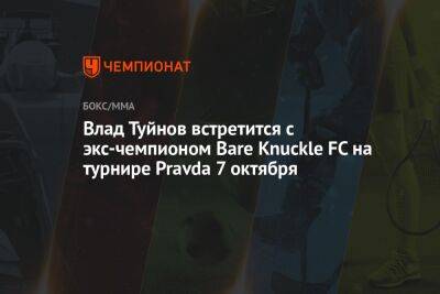 Влад Туйнов встретится с экс-чемпионом Bare Knuckle FC на турнире Pravda 7 октября
