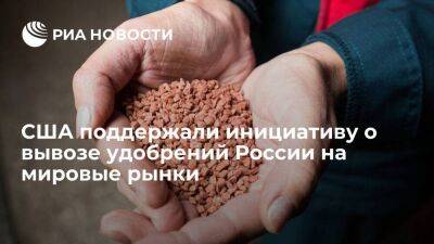 Постпред Томас-Гринфилд: США поддерживают инициативу о вывозе удобрений России на рынки