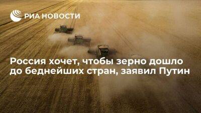 Путин: Россия продаст свое зерно, но хочет, чтобы оно дошло до беднейших стран