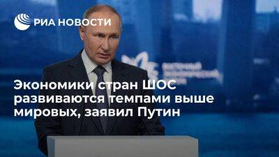 Путин заявил, что экономики стран ШОС развиваются темпами выше мировых