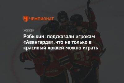 Рябыкин: подсказали игрокам «Авангарда», что не только в красивый хоккей можно играть