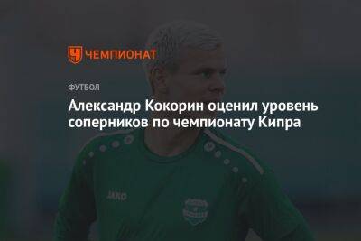 Александр Кокорин оценил уровень соперников по чемпионату Кипра