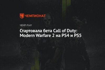 Стартовала бета Call of Duty: Modern Warfare 2 на PS4 и PS5