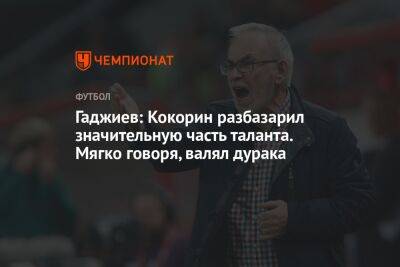 Гаджиев: Кокорин разбазарил значительную часть таланта. Мягко говоря, валял дурака