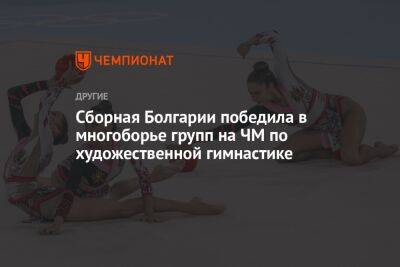 Сборная Болгарии победила в многоборье групп на ЧМ по художественной гимнастике
