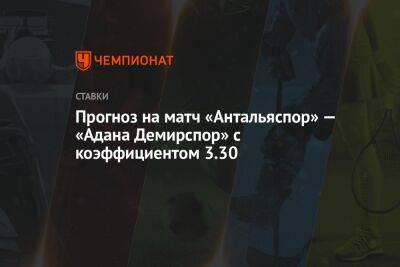 Прогноз на матч «Антальяспор» — «Адана Демирспор» с коэффициентом 3.30