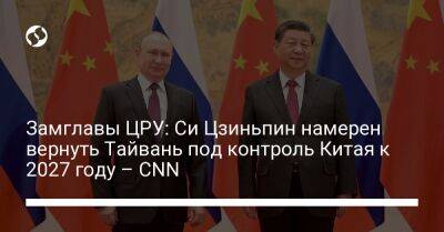 Си Цзиньпин - Мао Цзэдун - Джо Байден - Замглавы ЦРУ: Си Цзиньпин намерен вернуть Тайвань под контроль Китая к 2027 году – CNN - liga.net - Китай - США - Украина - Вашингтон - Тайвань - Twitter