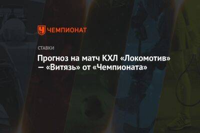 Прогноз на матч КХЛ «Локомотив» — «Витязь» от «Чемпионата»