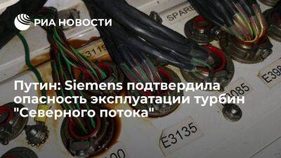 Путин: Siemens подтвердила, что турбины "Северного потока" нельзя использовать