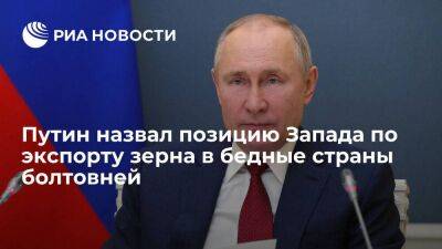 Путин заявил, что от Запада идет болтовня о помощи бедным странам в вопросе экспорта зерна