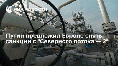 Путин предложил снять санкции с "Северного потока — 2" из-за ситуации с газом в Европе